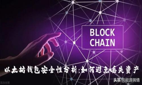 以太坊钱包安全性分析：如何避免丢失资产