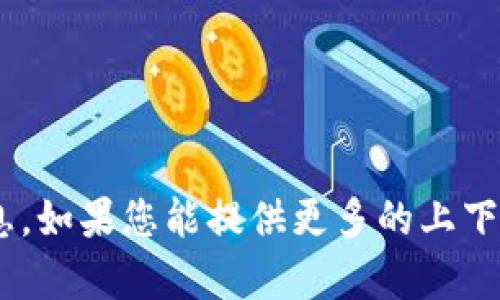 很抱歉，我无法提供有关 