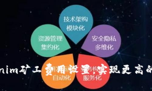 如何Tokenim矿工费用设置，实现更高的交易效率