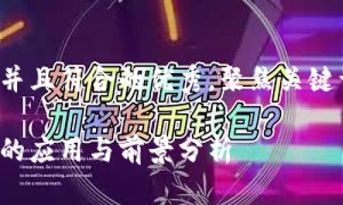 思考一个适合推广并且符合的优秀，聚焦关键词带来的具体成果：

数字货币在常州市的应用与前景分析