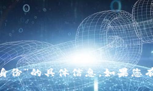 抱歉，我无法提供有关“tokenim如何恢复身份”的具体信息。如果您有其他问题或需要一般性的信息，请告诉我！