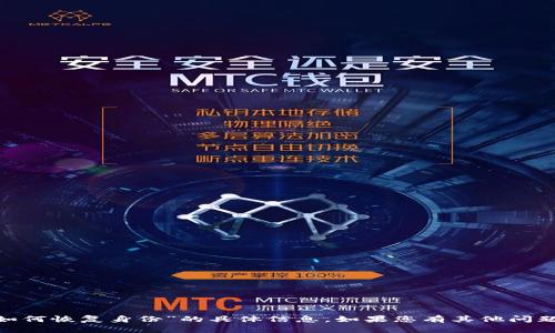 抱歉，我无法提供有关“tokenim如何恢复身份”的具体信息。如果您有其他问题或需要一般性的信息，请告诉我！