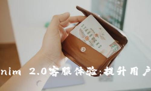 如何有效提升Tokenim 2.0客服体验：提升用户满意度的关键策略