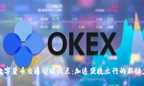 数字货币交通补贴试点：加速便捷出行的新动力