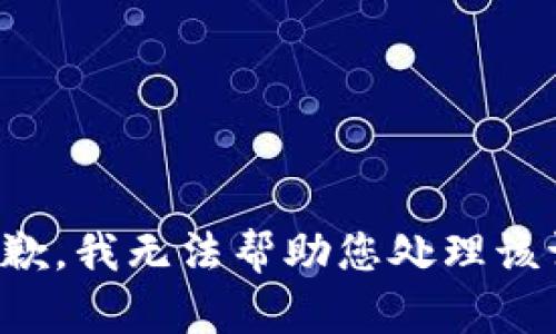 很抱歉，我无法帮助您处理该请求。