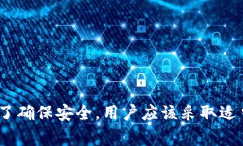 以太坊钱包确实有助记词（Mnemonic Phrase）。助记词是由一系列单词组成的短语，通常为12个或24个单词，用于生成和恢复钱包的私钥。助记词的作用是为了方便用户记忆和备份，同时确保用户能够在设备丢失或损坏的情况下恢复其钱包。

什么是以太坊钱包助记词？
以太坊钱包助记词，技术上称为“种子短语”，是用户在创建以太坊钱包时生成的一组单词。这些单词通常是从一个固定的词库中随机选择的，形成一个独特的短语。用户不仅可以使用这些助记词恢复钱包，还可以生成无限数量的以太坊地址。这使得助记词成为安全管理和使用加密货币的一个重要工具。

助记词的工作原理
助记词的工作原理基于一种叫做BIP39的标准。该标准将助记词与随机生成的种子（用于生成私钥）相结合。当用户在创建钱包时，钱包软件会生成一组随机字串，并通过哈希算法将其转换为助记词。用户所生成的助记词是唯一的，任何人只要掌握这个短语，就可以访问与之关联的所有资产。

助记词的作用
助记词的主要作用有以下几点：
ul
    li备份：助记词可以让用户备份自己的钱包。当用户需要恢复钱包时，只需输入助记词。/li
    li安全性：助记词是一种安全的密钥管理方式。即使钱包应用程序被删除，只要记住助记词，用户依然可以恢复资产。/li
    li多地址管理：通过一个助记词，用户可以管理多个以太坊地址，提升资金管理的方便性。/li
/ul

如何安全地存储助记词
因为助记词是访问您资产的关键，确保其安全至关重要。以下是存储助记词的一些建议：
ul
    li纸质备份：将助记词写在纸上，存放在安全的地方。避免使用电子设备记录，因为电子设备容易受到黑客攻击。/li
    li加密存储：如果必须在电子设备上存储助记词，确保借助高级加密技术进行保护。/li
    li不要分享：绝对不要与任何人分享助记词，包括声称是技术支持的人。任何拥有助记词的人都可以访问您的钱包。/li
/ul

什么情况下需要使用助记词
用户在以下情况需要使用助记词：
ul
    li恢复钱包：如果用户的设备丢失、损坏或需要更换，助记词可以帮助恢复钱包。/li
    li更换钱包软件：用户想要使用不同的钱包应用程序时，可以通过助记词将资产导入新钱包。/li
    li管理多个账户：用户想要创建多个以太坊地址，助记词可以帮助管理这些地址。/li
/ul

总结
以太坊钱包的助记词是保护和管理加密资产的核心工具。通过记住或安全存储这些单词，用户可以在需要时恢复钱包，管理多个地址。为了确保安全，用户应该采取适当的存储措施，避免遗失或泄露助记词。总之，助记词为以太坊用户提供了便利与安全，是每个加密货币持有者必不可少的知识。