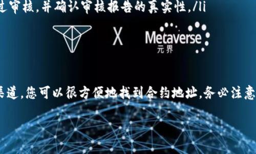 这是一个关于如何查询Tokenim合约地址的指南。尽管您可能需要具体的平台或工具来执行操作，但下面的内容将提供清晰的步骤，以及有助于了解Tokenim合约地址的背景信息。

什么是Tokenim？
Tokenim是一个基于区块链技术的项目，旨在为用户提供高效、安全的数字资产交易。它的合约地址是智能合约存储在区块链上的唯一标识符。合约地址对于参与项目的用户至关重要，因为它用于确认交易、转账以及其他与Tokenim相关的操作。

为什么需要查询合约地址？
查询Tokenim的合约地址对于确保安全交易至关重要。合约地址可以帮助用户识别项目的真实性，避免假冒或钓鱼网站。无论是投资者、开发者还是交易员，了解合约地址是进行有效交易的基础。

如何查询Tokenim合约地址
找到Tokenim的合约地址通常可以通过以下几种方式实现：
ol
    listrong官方网站/strong：访问Tokenim的官方网站是查询合约地址的首要步骤。官方通常会在网站上提供该信息，以确保用户获取准确的合约地址。/li
    listrong区块链浏览器/strong：如Etherscan或BscScan等区块链浏览器允许用户通过输入Tokenim的名称或相关信息来查找合约地址。这些浏览器能提供实时区块链数据，包括合约的状态、交易记录等。/li
    listrong社区论坛和社交媒体/strong：Tokenim的社区往往会在不同的社交媒体平台和论坛分享合约地址的信息。您可以访问相关的讨论组，查看其他用户提供的合约地址。/li
    listrong开发者文档/strong：如果您是开发者，可以查看Tokenim的开发者文档。这些文档通常包含合约地址和其它开发相关的信息，帮助您与Tokenim进行集成。/li
/ol

如何确保合约地址的安全性
在查询合约地址时，请始终小心谨慎。以下是一些确保合约地址安全性的小贴士：
ul
    listrong核实多个来源/strong：不要仅依赖单一来源的信息。确保从多个渠道核实合约地址的正确性。/li
    listrong检查合约审核/strong：许多项目会进行合约审计。查看是否有第三方机构对Tokenim的合约进行过审核，并确认审核报告的真实性。/li
    listrong使用官方链接/strong：始终通过Tokenim的官方网站或官方社交媒体链接访问合约信息。/li
/ul

总结
查询Tokenim合约地址是进行安全交易的第一步。通过官方网站、区块链浏览器、社区论坛和开发者文档等多个渠道，您可以很方便地找到合约地址。务必注意信息来源的可靠性，以保护自己的资产安全。在进行任何交易之前，了解项目信息和合约地址的真实性至关重要。

希望这能帮助您了解Tokenim合约地址的查询方式。如果您有更多问题，欢迎咨询！
