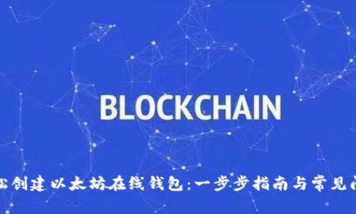 如何轻松创建以太坊在线钱包：一步步指南与常见问题解答