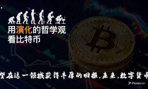 冠冕数字货币合约交易的策略与成功案例分析/冠冕  
数字货币,合约交易,交易策略,成功案例/guanjianci  

引言  
在数字经济高速发展的今天，数字货币的交易方式不断演进。其中，数字货币合约交易逐渐成为投资者关注的热门工具。合约交易不仅能让投资者获得丰厚的回报，还能利用市场波动进行多样化的投资。本文将深入探讨数字货币合约交易的意义、策略以及成功案例，帮助您在这个领域中获得更好的投资成果。  

什么是数字货币合约交易？  
数字货币合约交易是一种金融衍生品交易方式。投资者并不是直接购买数字货币，而是与交易平台签订合约，约定在未来某一时间以特定价格买入或卖出数字货币。合约的主要优势在于，投资者可以通过保证金的方式，利用少量资金控制更大额度的交易，放大潜在收益。  
例如，若您预计某种数字货币的价格会上涨，您可以购买看涨合约。反之，若您认为价格会下跌，可以选择看跌合约。这种灵活性让投资者能够根据市场变化快速调整策略。  

数字货币合约交易的优势  
合约交易在数字货币领域的流行，得益于其多样化的优势：  
ul  
li高杠杆：通过使用杠杆，投资者可以用较小的本金进行更大规模的交易。/li  
li做空机会：合约交易允许投资者在市场下跌时获利，增加了获利的机会。/li  
li灵活的操作：合约交易提供了多种合约类型，满足不同投资者的需求。/li  
li风险管理：通过止损和其他风险控制工具，投资者可以更好地管理潜在损失。/li  
/ul  

数字货币合约的交易策略  
成功的合约交易需要有效的交易策略。以下是一些常见且有效的交易策略：  

h4趋势跟随策略/h4  
趋势跟随策略基于一个原则：价格会沿着一个方向持续运动。交易者在确认市场趋势后，一般选择在趋势延续的方向进行买入或卖出。例如，当比特币价格持续上涨时，交易者可能会选择买入合约，期望继续获利。  

h4区间交易策略/h4  
某些市场可能会在长期内维持在一个价格区间内。区间交易者通常会在价格触及支撑位时买入，而在触及阻力位时卖出。通过分析历史价格数据，交易者可以制定更为精准的区间交易计划。  

h4套利交易策略/h4  
套利是一种相对复杂的策略，它可以利用不同市场之间的价格差异来获利。比如，某数字货币在不同交易所的价格存在差异，交易者可以低买高卖，实现风险最小化并获取利润。  

教育与信息的重要性  
在数字货币合约交易中，教育与信息获取极为重要。交易者应该不断学习和了解市场动态，增加市场的敏感度。参与线上课程、阅读相关书籍、关注行业新闻及技术分析，都是提升交易能力的有效方法。  

成功案例分析  
为了更好地理解数字货币合约交易的潜力，下面分享两个成功案例：  

h4案例一：A公司的成功转型/h4  
A公司早期是一家传统投资公司。随着数字货币的崛起，公司决定转型，并开始筹备数字货币合约交易业务。A公司充分利用其在金融市场的经验，结合数字货币市场的动态，制定了专业的交易策略。在短短一年间，公司的数字货币合约交易业务获得了显著提升，年收益率高达200%。  

h4案例二：个人交易者B的成功故事/h4  
交易者B是一个刚入行的个人投资者。他通过学习各种交易策略，提前布局与市场趋势相符的合约。在价格上涨期间，他坚定信念，进行合约买入，并合理设置止损，确保风险得到控制。在市场回调时，他选择合理的平仓策略，最终他在合约交易中实现了超过150%的收益。  

风险控制与心态调整  
合约交易固然能带来高收益，但同样伴随着巨大的风险。为了在交易中生存和盈利，投资者需要具备良好的风险控制能力和心理素质。  
ul  
li设置止损：在每个交易中，务必设置止损线，以防止不可控风险带来的重大损失。/li  
li保持冷静：市场总是波动不居，保持冷静的心态是成功的关键。/li  
li遵循交易计划：在制定交易计划后，切勿轻易改变策略，尤其是在情绪干扰下。/li  
/ul  

总结与展望  
随着数字货币市场的进一步成熟，合约交易将愈发普及。虽然市场充满挑战，但通过有效的策略、持续的学习和良好的心态，投资者有望在这一领域获得丰厚的回报。未来，数字货币合约交易将仅仅是全球金融生态的一部分。抓住机遇、谨慎操作，将是每位投资者需要铭记于心的真理。