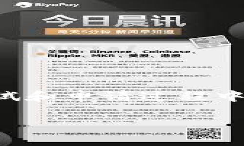   如何成为Tokenim团队的一员：机会与挑战 / 

 guanjianci Tokenim, 工作机会, 区块链, 职业发展 /guanjianci 

引言
在当今数字化和区块链迅速发展的时代，Tokenim作为一家创新的公司，正在为许多追求职业发展的年轻人才提供良好的机会。想加入Tokenim团队吗？如果是的话，这篇文章将为你详细介绍如何成为Tokenim的工作人员，以及在这条道路上你可能面临的机遇与挑战。

Tokenim概述
Tokenim是一家专注于区块链技术的公司，致力于为客户提供安全、便捷的数字资产管理和交易平台。随着区块链技术的普及，Tokenim在行业内迅速崛起。我们为客户提供的解决方案包括智能合约、去中心化金融及数字货币钱包等。作为行业领头羊，Tokenim不仅注重技术创新，还重视团队的建设，致力于吸纳各类人才。

为何选择Tokenim
很多人选择Tokenim，不仅是因为它在行业中的声望，更因为它给予员工成长的机会。在这里你可以接触到前沿的科技，参与到各种创新项目中。Tokenim对于技术的追求和对员工的关怀，为每一位员工提供了一个良好的职业发展平台。

加入Tokenim的机会
Tokenim提供多种岗位，涵盖技术研发、产品管理、市场营销等多个领域。无论你的背景是什么，总有适合你的一席之地。
公司的技术团队一直处于区块链技术的最前沿，开发新算法、改进交易速度，这不仅对公司的发展至关重要，也是每个团队成员个人成长的良好契机。

技术团队的岗位
在技术团队中，区块链开发程序员是一个热门的职位。该职位主要负责区块链平台的架构设计和功能开发。需要掌握的技能包括但不限于Solidity编程、加密算法、共识机制等。
除了区块链开发，数据分析师和产品经理也是非常重要的岗位。数据分析师通过数据推动业务决策，而产品经理则负责产品的整体规划和执行。他们与技术团队紧密合作，确保产品符合市场需求。

市场与营销团队的机会
作为一家新兴公司，Tokenim的市场与营销团队也在不断壮大。该团队负责品牌的宣传，市场策略的制定以及客户关系的建立。无论你的专业知识如何，只要你对市场营销充满热情，就应该考虑加入这一团队。
在这里，你将有机会参与品牌推广活动，社交媒体管理以及市场调查等工作。这些经历不仅将丰富你的简历，还将帮助你在职业生涯上更进一步。

入职的挑战
当然，加入Tokenim也并非易事。首先，要通过层层筛选的面试，这不仅考察你的专业技能，还会评估你的团队合作能力和沟通能力。
其次，区块链领域的知识更新换代速度极快，需要你不断学习和适应新技术。因此，在工作中，你将面临这些挑战，但同时这也是个人成长的机会。

如何准备申请
想申请Tokenim的职位，你需要准备一份高质量的简历和求职信。简历中要突出你的专业技能和经验。求职信则是让你展示个人个性和对Tokenim的热情的机会。
面试前，你要尽可能了解公司的核心业务和文化。准备一些高质量的问题，显示出你对公司的关注和未来职业发展的期望。

面试技巧分享
在面试过程中，表现自信是关键。记住，面试不仅是公司在考察你，你也在考察公司。要让面试官看到你对工作的热情和对公司的兴趣。
同时，准备一些针对你应聘岗位的技术性问题和行业趋势的问题。这将展示出你在该领域的专业能力和前瞻性。

总结
成为Tokenim的一员是一次值得追求的机会。无论是在技术研发、市场营销还是产品管理的岗位上，Tokenim都能为你提供良好的成长平台和挑战。在面试和申请过程中，充分展现自己的优势，永远保持学习的热情，相信在Tokenim的旅程将会是充满成就感的一段职业生涯。

希望这篇文章能够对你了解并加入Tokenim团队有所帮助。祝你在职业道路上不忘初心，砥砺前行，取得属于你的成就！