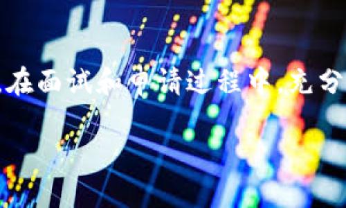   如何成为Tokenim团队的一员：机会与挑战 / 

 guanjianci Tokenim, 工作机会, 区块链, 职业发展 /guanjianci 

引言
在当今数字化和区块链迅速发展的时代，Tokenim作为一家创新的公司，正在为许多追求职业发展的年轻人才提供良好的机会。想加入Tokenim团队吗？如果是的话，这篇文章将为你详细介绍如何成为Tokenim的工作人员，以及在这条道路上你可能面临的机遇与挑战。

Tokenim概述
Tokenim是一家专注于区块链技术的公司，致力于为客户提供安全、便捷的数字资产管理和交易平台。随着区块链技术的普及，Tokenim在行业内迅速崛起。我们为客户提供的解决方案包括智能合约、去中心化金融及数字货币钱包等。作为行业领头羊，Tokenim不仅注重技术创新，还重视团队的建设，致力于吸纳各类人才。

为何选择Tokenim
很多人选择Tokenim，不仅是因为它在行业中的声望，更因为它给予员工成长的机会。在这里你可以接触到前沿的科技，参与到各种创新项目中。Tokenim对于技术的追求和对员工的关怀，为每一位员工提供了一个良好的职业发展平台。

加入Tokenim的机会
Tokenim提供多种岗位，涵盖技术研发、产品管理、市场营销等多个领域。无论你的背景是什么，总有适合你的一席之地。
公司的技术团队一直处于区块链技术的最前沿，开发新算法、改进交易速度，这不仅对公司的发展至关重要，也是每个团队成员个人成长的良好契机。

技术团队的岗位
在技术团队中，区块链开发程序员是一个热门的职位。该职位主要负责区块链平台的架构设计和功能开发。需要掌握的技能包括但不限于Solidity编程、加密算法、共识机制等。
除了区块链开发，数据分析师和产品经理也是非常重要的岗位。数据分析师通过数据推动业务决策，而产品经理则负责产品的整体规划和执行。他们与技术团队紧密合作，确保产品符合市场需求。

市场与营销团队的机会
作为一家新兴公司，Tokenim的市场与营销团队也在不断壮大。该团队负责品牌的宣传，市场策略的制定以及客户关系的建立。无论你的专业知识如何，只要你对市场营销充满热情，就应该考虑加入这一团队。
在这里，你将有机会参与品牌推广活动，社交媒体管理以及市场调查等工作。这些经历不仅将丰富你的简历，还将帮助你在职业生涯上更进一步。

入职的挑战
当然，加入Tokenim也并非易事。首先，要通过层层筛选的面试，这不仅考察你的专业技能，还会评估你的团队合作能力和沟通能力。
其次，区块链领域的知识更新换代速度极快，需要你不断学习和适应新技术。因此，在工作中，你将面临这些挑战，但同时这也是个人成长的机会。

如何准备申请
想申请Tokenim的职位，你需要准备一份高质量的简历和求职信。简历中要突出你的专业技能和经验。求职信则是让你展示个人个性和对Tokenim的热情的机会。
面试前，你要尽可能了解公司的核心业务和文化。准备一些高质量的问题，显示出你对公司的关注和未来职业发展的期望。

面试技巧分享
在面试过程中，表现自信是关键。记住，面试不仅是公司在考察你，你也在考察公司。要让面试官看到你对工作的热情和对公司的兴趣。
同时，准备一些针对你应聘岗位的技术性问题和行业趋势的问题。这将展示出你在该领域的专业能力和前瞻性。

总结
成为Tokenim的一员是一次值得追求的机会。无论是在技术研发、市场营销还是产品管理的岗位上，Tokenim都能为你提供良好的成长平台和挑战。在面试和申请过程中，充分展现自己的优势，永远保持学习的热情，相信在Tokenim的旅程将会是充满成就感的一段职业生涯。

希望这篇文章能够对你了解并加入Tokenim团队有所帮助。祝你在职业道路上不忘初心，砥砺前行，取得属于你的成就！