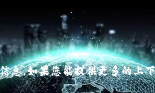 抱歉，我无法提供有关“tokenim 没备份”的具体信息。如果您能提供更多的上下文或具体问题，我会很乐意帮助您解答相关疑问。