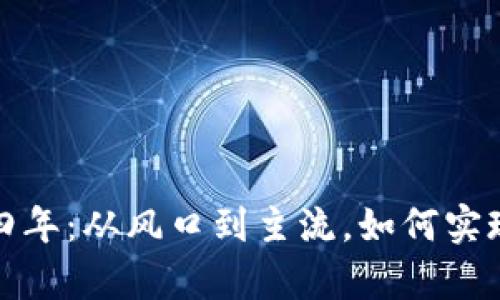 数字货币四年：从风口到主流，如何实现财富增长