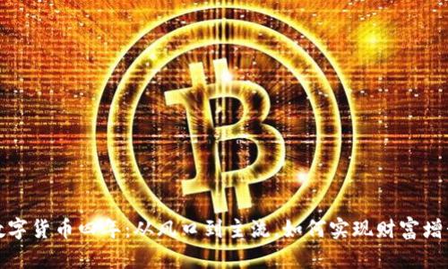 数字货币四年：从风口到主流，如何实现财富增长