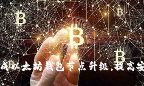 如何顺利完成以太坊钱包节点升级，提高安全性与性能