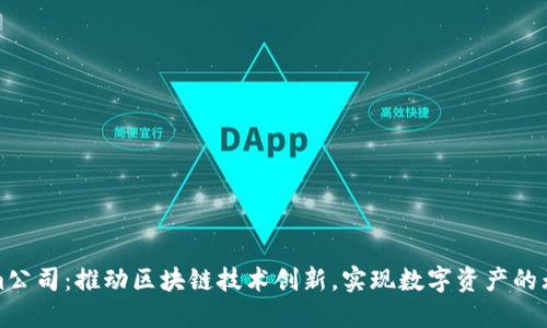 Tokenim公司：推动区块链技术创新，实现数字资产的无限可能