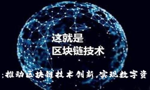Tokenim公司：推动区块链技术创新，实现数字资产的无限可能