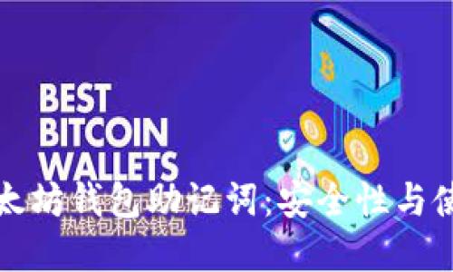 理解以太坊钱包助记词：安全性与使用详解