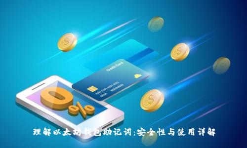 理解以太坊钱包助记词：安全性与使用详解