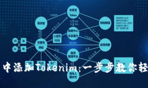 如何在苹果钱包中添加Tokenim：一步步教你轻松管理数字资产