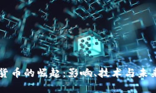中国数字货币的崛起：影响、技术与未来趋势分析