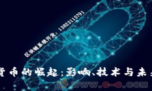 中国数字货币的崛起：影响、技术与未来趋势分析