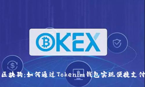 区块狗：如何通过Tokenim钱包实现便捷支付