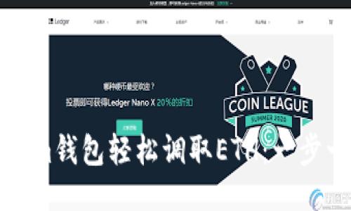 如何通过Tokenim钱包轻松调取ETH：一步一步的用户指南