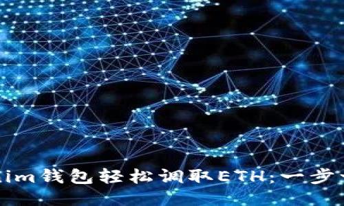 如何通过Tokenim钱包轻松调取ETH：一步一步的用户指南