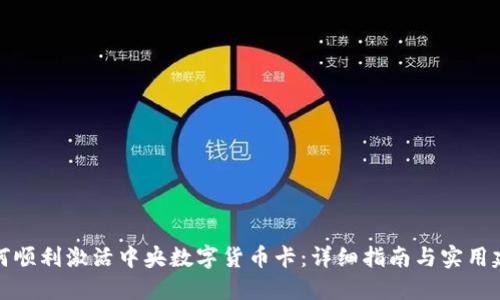 如何顺利激活中央数字货币卡：详细指南与实用建议