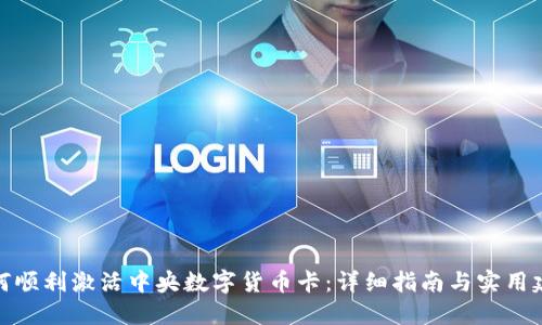 如何顺利激活中央数字货币卡：详细指南与实用建议