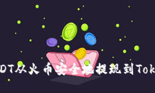 如何将USDT从火币安全地提现到Tokenim钱包