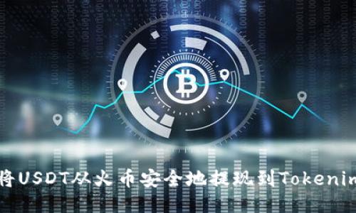 如何将USDT从火币安全地提现到Tokenim钱包