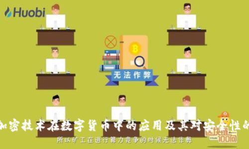 哈希加密技术在数字货币中的应用及其对安全性的提升