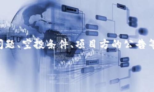 在加密货币领域，TokenIM是一款知名的钱包应用，它为用户提供了安全存储和管理数字资产的功能。然而，有些用户报告在使用TokenIM时，IQ（Invictus）代币的空投并没有显示。这种情况可能会让一些用户感到困惑。为了更好地理解这个问题，我们可以深入探讨TokenIM的功能、IQ空投的机制以及解决此类问题的可能办法。

什么是TokenIM？

TokenIM是一款专注于安全性和用户友好的多链数字货币钱包。它不仅支持多种数字货币的存储和管理，还提供了方便的交易功能，以及易于使用的界面。用户可以在TokenIM中进行数字货币的买卖、转账以及资产管理。

TokenIM的主要功能

TokenIM的钱包支持市面上众多主流数字货币的存储。用户可以自由添加、删除和管理自己的资产。此外，它还具有以下功能：

ul
    li多链支持：用户可以在一个平台上管理多种区块链资产。/li
    li安全性：TokenIM采用先进的加密技术，确保用户的资产安全。/li
    li易用性：直观的用户界面，使新手用户也能快速上手。/li
/ul

IQ空投的作用和机制

IQ代币是Invictus项目的原生代币，通常通过空投的方式分发给用户。空投是一种常见的营销策略，项目方通过这种方式吸引用户，提升项目的知名度和社区活跃度。

IQ空投的机制一般包括：

ul
    li持币要求：用户需持有一定数量的IQ代币，才能符合空投资格。/li
    li任务要求：为了获得空投，用户可能需要完成特定的任务，例如转发社交媒体信息。/li
    li时间段：空投有明确的时间段，用户必须在此期间确认参与。/li
/ul

TokenIM不显示IQ空投的原因

当用户在TokenIM中未能看到IQ空投时，可能有多种原因。以下是一些常见的问题及其解决方案：

ul
    li同步问题：TokenIM可能未能及时同步代币信息。建议用户检查网络连接，并尝试重新启动应用程序。/li
    li未满足条件：用户需确保已满足IQ空投的所有条件，比如持币数量或任务完成情况。/li
    li空投延迟：有时项目方会因技术原因延迟空投，用户可关注官方渠道获取最新消息。/li
/ul

如何解决TokenIM空投不显示的问题

如果用户在TokenIM中未能看到IQ空投，以下是几个建议，可以帮助其解决问题：

ul
    li检查钱包地址：确保你正在查看的地址是接收空投的正确地址。/li
    li咨询项目方：可以通过社区、Telegram群组或官方推特与项目团队联系，了解空投状态。/li
    li更新应用：确保TokenIM是最新版本，新版本可能修复了一些bug。/li
    li查看代币是否交易：在某些情况下，代币可能还未进行公开交易，用户需耐心等待。/li
/ul

总结

总的来说，TokenIM是一款功能强大的钱包应用，能有效管理多种数字货币资产。然而，对于IQ空投未显示的问题，用户需要关注多种因素，包括同步问题、空投条件、项目方的公告等。希望通过本文的介绍，能够帮助用户更好地理解TokenIM及处理IQ空投问题。

如果您还有更多的问题或者建议，欢迎在评论区留言讨论！