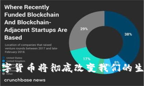 如何数字货币将彻底改变我们的生活方式