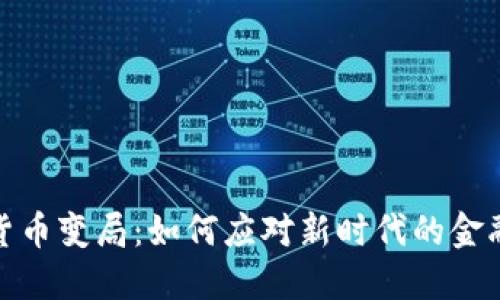 数字货币变局：如何应对新时代的金融浪潮