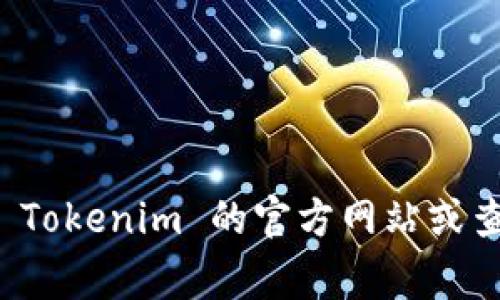 截至我最后的更新，Tokenim 的确切用户数量并没有公布，这类信息通常会随平台运营和发展而变化。建议访问 Tokenim 的官方网站或查阅最近的行业报告，以获取最新和最准确的数据。如果有具体的时间点和信息来源，了解其用户数可能会更精准。