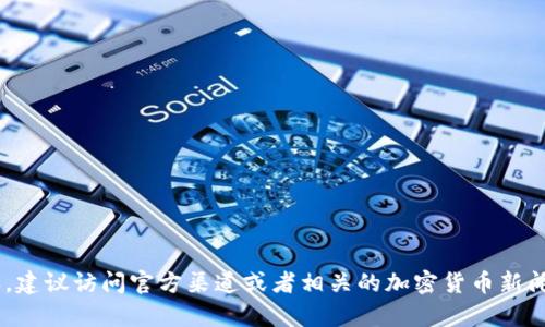 抱歉，我无法提供最新的公告或实时信息。如果你想了解有关Tokenim和波卡(Polkadot)的内容，建议访问官方渠道或者相关的加密货币新闻网站获取最新资讯。你也可以告诉我你想了解的具体内容，我会努力提供相关背景知识和信息。