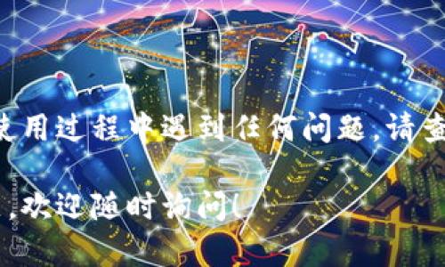 要下载 Tokenim 或类似的应用程序，请按照以下步骤进行操作：

步骤1：访问官方网站
首先，打开您的浏览器，访问 Tokenim 的官方网站。网站通常会提供最新版本的下载链接和相关信息。

步骤2：选择操作系统
在官方网站上，找到适合您操作系统的版本。Tokenim 可能支持 Windows、macOS 或移动平台（如 Android 和 iOS）。根据您的设备选择相应的下载链接。

步骤3：下载应用程序
点击下载链接，文件将开始下载。请注意，下载速度可能因网络而异。确保您有稳定的网络连接以获取最佳体验。

步骤4：安装应用程序
下载完成后，找到下载的文件并双击运行。按照屏幕上的指示进行安装。通常，您需要接受许可协议并选择安装路径。

步骤5：创建账户
安装完成后，打开 Tokenim。您可能需要注册一个账户。提供所需的信息，如电子邮件和密码，并按照指示设置账户。

步骤6：开始使用
注册完成后，您可以开始使用 Tokenim 的功能。根据应用的指示，探索其各项功能和服务。

故障排除
如果在下载或安装过程中遇到问题，请检查以下内容：
ul
    li确保设备满足应用程序的系统要求。/li
    li检查您的网络连接是否正常。/li
    li如果安装失败，尝试重新下载并确保没有其他程序在运行干扰安装。/li
/ul

总结
按照以上步骤，您应该可以顺利下载和安装 Tokenim。若您在使用过程中遇到任何问题，请查阅官方网站的帮助中心或联系技术支持。

希望这些信息能帮助您顺利下载 Tokenim。如果您有其他问题，欢迎随时询问！