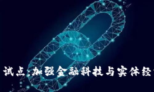 移动数字货币试点：加强金融科技与实体经济的深度融合