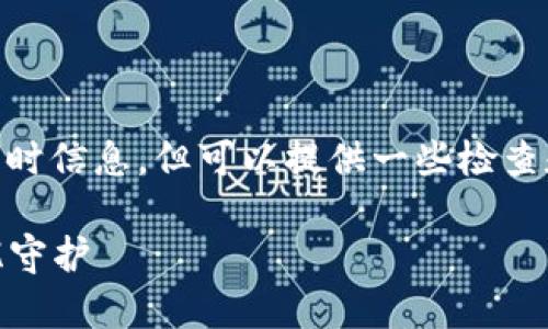 关于Tokenim的安全性，虽然我无法提供最新的实时信息，但可以提供一些检查和评价加密货币及区块链项目安全性的一般方法。

### Tokenim安全性解析：让你的数字资产无忧守护