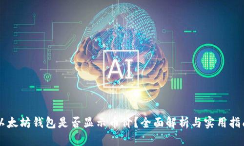 以太坊钱包是否显示币价？全面解析与实用指南