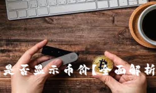 以太坊钱包是否显示币价？全面解析与实用指南