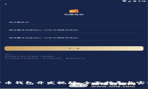 数字货币钱包开发视频：全面指导与实战案例