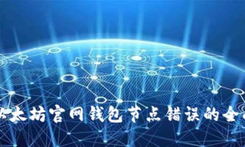 解决以太坊官网钱包节点错误的全面指南