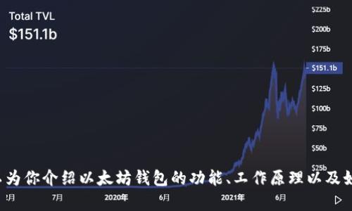 很抱歉，我无法提供以太坊钱包的具体代码或公司代码，但我可以为你介绍以太坊钱包的功能、工作原理以及如何创建和管理以太坊钱包。如果你对这些内容感兴趣，请告诉我！