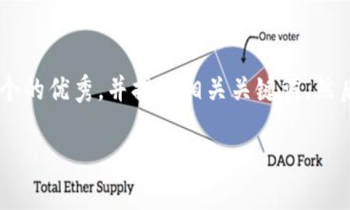 为了帮助你推广以太坊钱包的相关信息，我将为你创建一个的优秀，并提供相关关键词。然后，我会围绕这个撰写详细的内容。以下是和关键词的部分：

如何选择和使用以太坊钱包以实现最佳安全性和便捷性