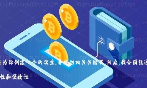为了帮助你推广以太坊钱包的相关信息，我将为你创建一个的优秀，并提供相关关键词。然后，我会围绕这个撰写详细的内容。以下是和关键词的部分：

如何选择和使用以太坊钱包以实现最佳安全性和便捷性