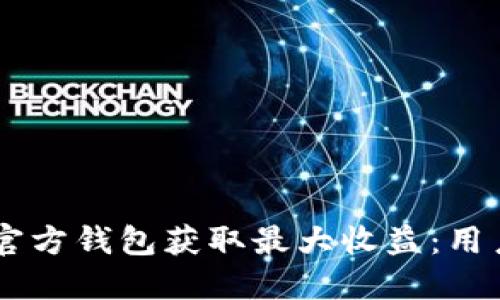 如何使用IM官方钱包获取最大收益：用户指南与技巧